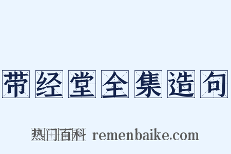 带经堂全集造句是什么意思的图片